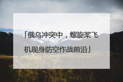 俄乌冲突中，螺旋桨飞机现身防空作战前沿