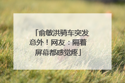 俞敏洪骑车突发意外！网友：隔着屏幕都感觉疼