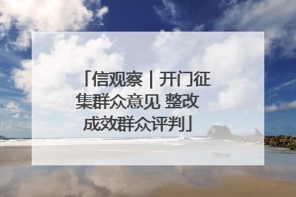 信观察｜开门征集群众意见 整改成效群众评判
