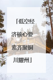 低空经济核心要素齐聚铜川耀州