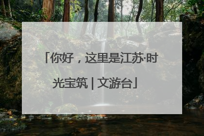 你好，这里是江苏·时光宝筑 | 文游台