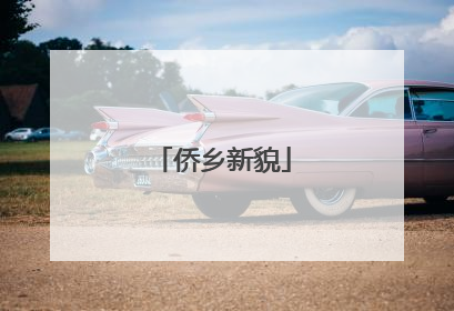 侨乡新貌