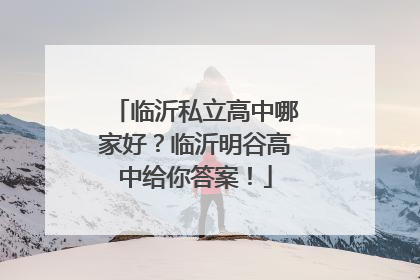 临沂私立高中哪家好？临沂明谷高中给你答案！