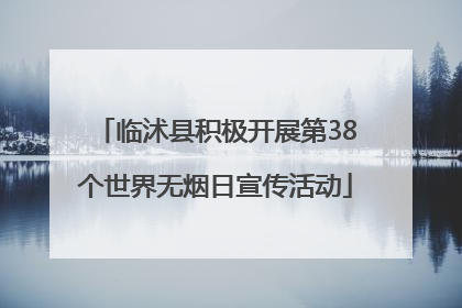 临沭县积极开展第38个世界无烟日宣传活动