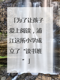 为了让孩子爱上阅读，浦江这所小学成立了“读书班”