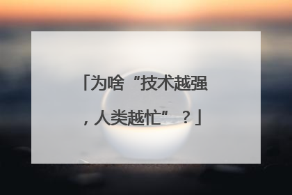 为啥“技术越强，人类越忙”？