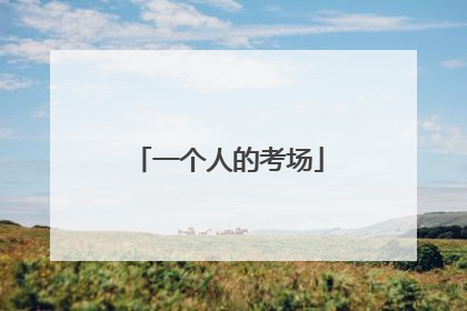 一个人的考场