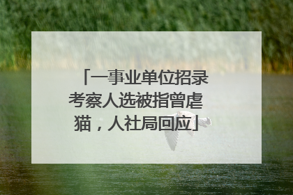 一事业单位招录考察人选被指曾虐猫，人社局回应