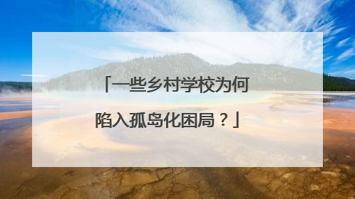 一些乡村学校为何陷入孤岛化困局？