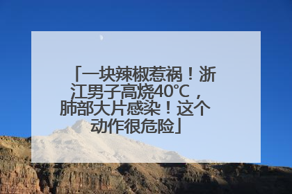 一块辣椒惹祸！浙江男子高烧40℃，肺部大片感染！这个动作很危险