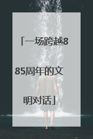 一场跨越885周年的文明对话
