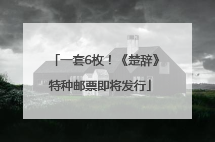 一套6枚！《楚辞》特种邮票即将发行