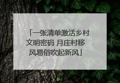 一张清单激活乡村文明密码 月庄村移风易俗吹起新风
