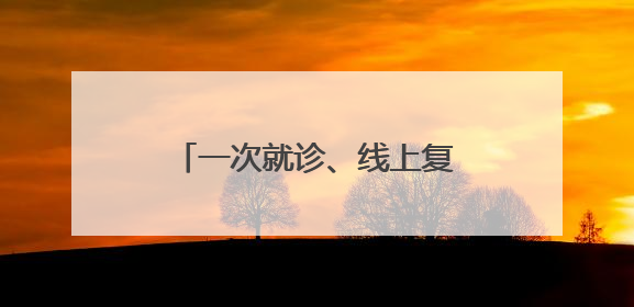 一次就诊、线上复诊，药品邮寄到家！齐鲁医院德州医院开通线上就医功能