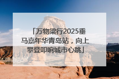 万物梁行2025垂马嘉年华青岛站，向上攀登叩响城市心跳