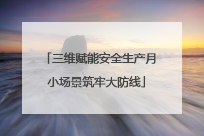 三维赋能安全生产月 小场景筑牢大防线