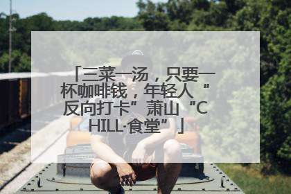 三菜一汤，只要一杯咖啡钱，年轻人“反向打卡”萧山“CHILL·食堂”