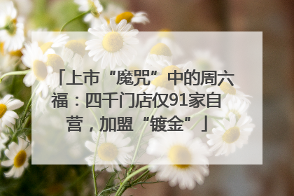 上市“魔咒”中的周六福：四千门店仅91家自营，加盟“镀金”