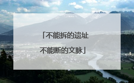 不能拆的遗址 不能断的文脉