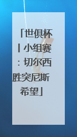 世俱杯丨小组赛：切尔西胜突尼斯希望
