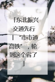 东北振兴 交通先行丨“市市通高铁”，轮到这个省了