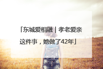 东城爱相融｜孝老爱亲这件事，她做了42年