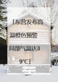 东营发布高温橙色预警 局部气温达39℃