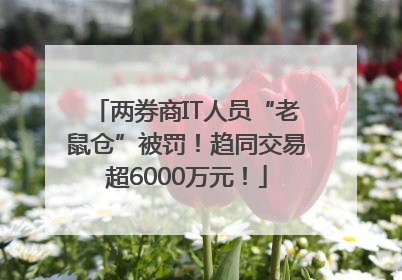 两券商IT人员“老鼠仓”被罚!趋同交易超6000万元!
