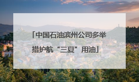 中国石油滨州公司多举措护航“三夏”用油