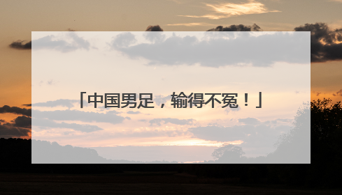 中国男足，输得不冤！