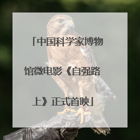 中国科学家博物馆微电影《自强路上》正式首映