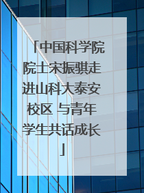 中国科学院院士宋振骐走进山科大泰安校区 与青年学生共话成长