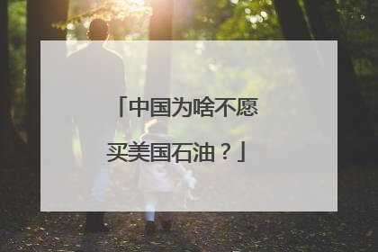 中国为啥不愿买美国石油？