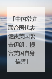 中国常驻联合国代表谴责美国袭击伊朗：损害美国自身信誉
