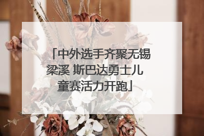 中外选手齐聚无锡梁溪 斯巴达勇士儿童赛活力开跑