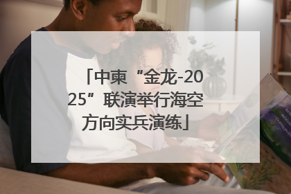 中柬“金龙-2025”联演举行海空方向实兵演练