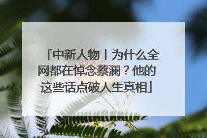 中新人物丨为什么全网都在悼念蔡澜？他的这些话点破人生真相