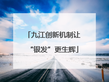 九江创新机制让“银发”更生辉