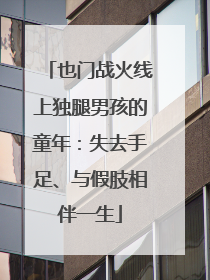 也门战火线上独腿男孩的童年：失去手足、与假肢相伴一生