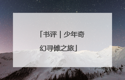 书评｜少年奇幻寻傩之旅