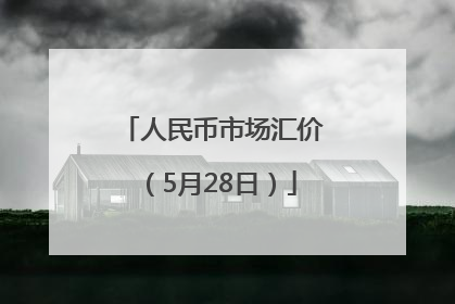 人民币市场汇价（5月28日）