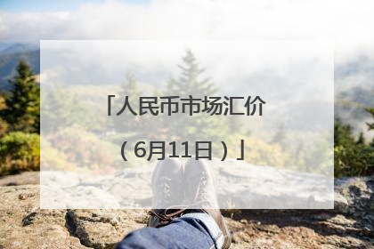 人民币市场汇价（6月11日）