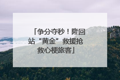 争分夺秒！隆回站“黄金”救援抢救心梗旅客