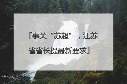 事关“苏超”，江苏省省长提最新要求