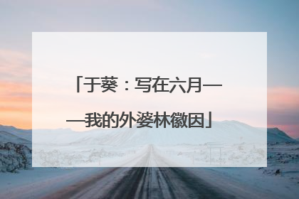 于葵：写在六月——我的外婆林徽因