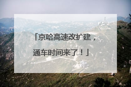京哈高速改扩建，通车时间来了！