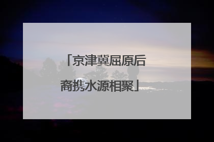 京津冀屈原后裔携水源相聚