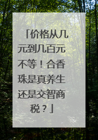 价格从几元到几百元不等！合香珠是真养生还是交智商税？