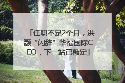 任职不足2个月，洪灏“闪辞”华福国际CEO，下一站已敲定