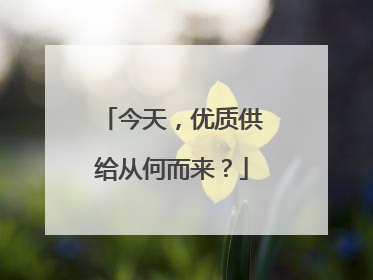 今天，优质供给从何而来？